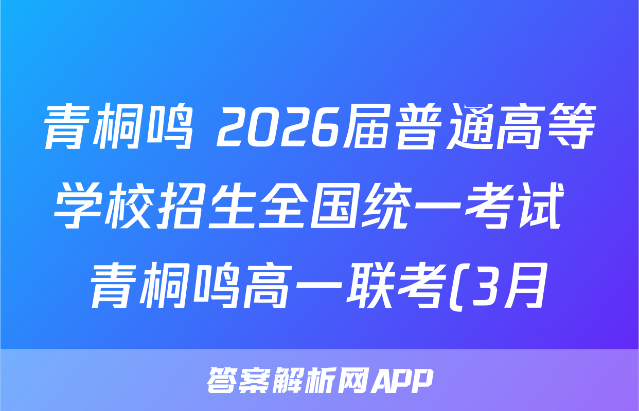 青桐鸣 2026届普通高等学校招生全国统一考试 青桐鸣高一联考(3月)数学(人教版)试题